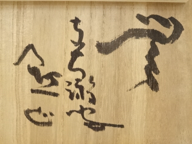 道具 ] - 道具 啓山窯造 白釉「無」字茶碗（共箱） | ネットショップ圭